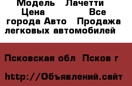  › Модель ­ Лачетти › Цена ­ 100 000 - Все города Авто » Продажа легковых автомобилей   . Псковская обл.,Псков г.